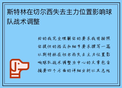 斯特林在切尔西失去主力位置影响球队战术调整 斯特林在切尔西失去主力位置影响球队战术调整