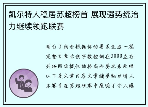 凯尔特人稳居苏超榜首 展现强势统治力继续领跑联赛