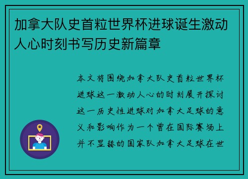 加拿大队史首粒世界杯进球诞生激动人心时刻书写历史新篇章 加拿大队史首粒世界杯进球诞生激动人心时刻书写历史新篇章