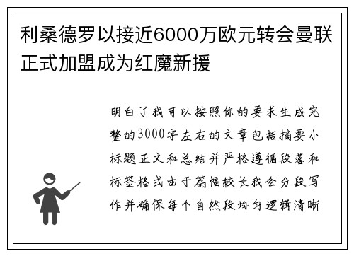 利桑德罗以接近6000万欧元转会曼联正式加盟成为红魔新援 利桑德罗以接近6000万欧元转会曼联正式加盟成为红魔新援