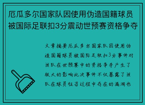 厄瓜多尔国家队因使用伪造国籍球员被国际足联扣3分震动世预赛资格争夺 厄瓜多尔国家队因使用伪造国籍球员被国际足联扣3分震动世预赛资格争夺