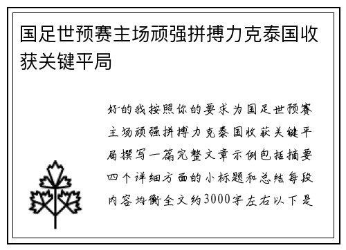 国足世预赛主场顽强拼搏力克泰国收获关键平局 国足世预赛主场顽强拼搏力克泰国收获关键平局