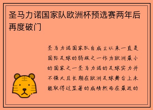 圣马力诺国家队欧洲杯预选赛两年后再度破门 圣马力诺国家队欧洲杯预选赛两年后再度破门