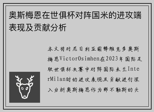 奥斯梅恩在世俱杯对阵国米的进攻端表现及贡献分析
