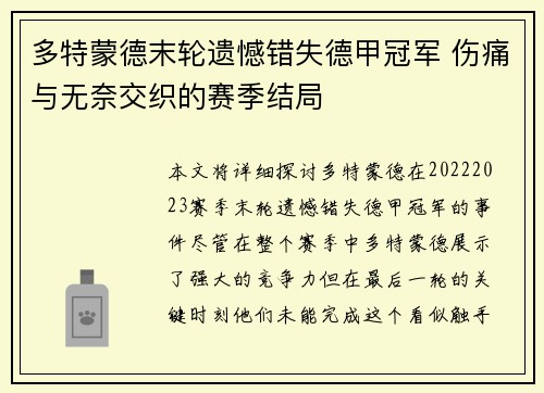 多特蒙德末轮遗憾错失德甲冠军 伤痛与无奈交织的赛季结局 多特蒙德末轮遗憾错失德甲冠军 伤痛与无奈交织的赛季结局