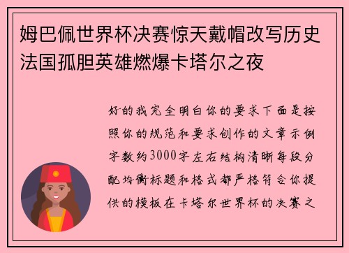 姆巴佩世界杯决赛惊天戴帽改写历史法国孤胆英雄燃爆卡塔尔之夜