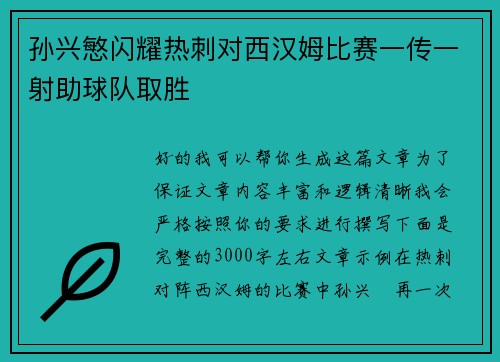 孙兴慜闪耀热刺对西汉姆比赛一传一射助球队取胜 孙兴慜闪耀热刺对西汉姆比赛一传一射助球队取胜