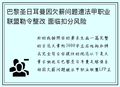 巴黎圣日耳曼因欠薪问题遭法甲职业联盟勒令整改 面临扣分风险