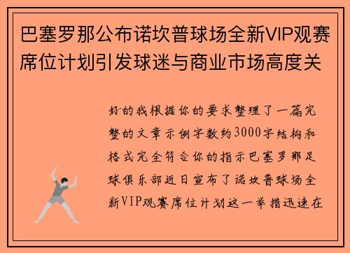 巴塞罗那公布诺坎普球场全新VIP观赛席位计划引发球迷与商业市场高度关注