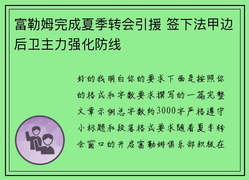 富勒姆完成夏季转会引援 签下法甲边后卫主力强化防线 富勒姆完成夏季转会引援 签下法甲边后卫主力强化防线