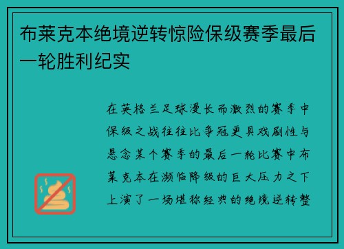 布莱克本绝境逆转惊险保级赛季最后一轮胜利纪实 布莱克本绝境逆转惊险保级赛季最后一轮胜利纪实