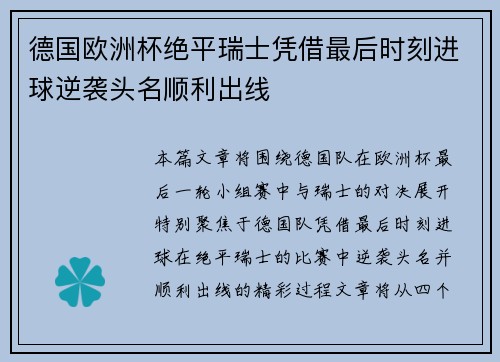 德国欧洲杯绝平瑞士凭借最后时刻进球逆袭头名顺利出线 德国欧洲杯绝平瑞士凭借最后时刻进球逆袭头名顺利出线