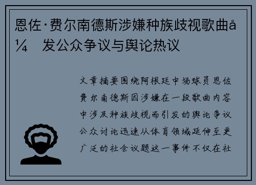恩佐·费尔南德斯涉嫌种族歧视歌曲引发公众争议与舆论热议 恩佐·费尔南德斯涉嫌种族歧视歌曲引发公众争议与舆论热议