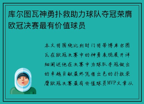库尔图瓦神勇扑救助力球队夺冠荣膺欧冠决赛最有价值球员 库尔图瓦神勇扑救助力球队夺冠荣膺欧冠决赛最有价值球员