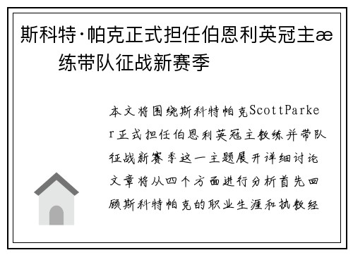 斯科特·帕克正式担任伯恩利英冠主教练带队征战新赛季 斯科特·帕克正式担任伯恩利英冠主教练带队征战新赛季