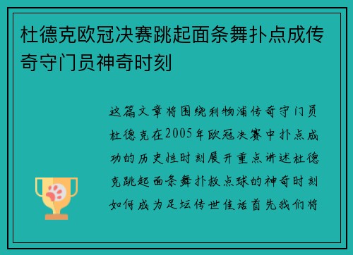 杜德克欧冠决赛跳起面条舞扑点成传奇守门员神奇时刻 杜德克欧冠决赛跳起面条舞扑点成传奇守门员神奇时刻