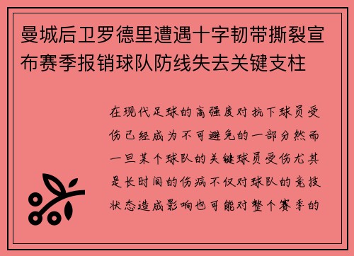 曼城后卫罗德里遭遇十字韧带撕裂宣布赛季报销球队防线失去关键支柱 曼城后卫罗德里遭遇十字韧带撕裂宣布赛季报销球队防线失去关键支柱