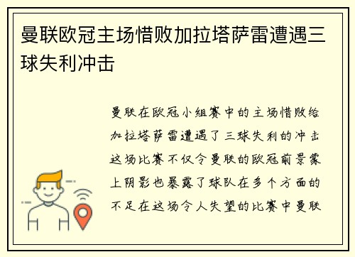 曼联欧冠主场惜败加拉塔萨雷遭遇三球失利冲击 曼联欧冠主场惜败加拉塔萨雷遭遇三球失利冲击