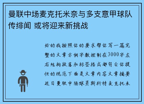 曼联中场麦克托米奈与多支意甲球队传绯闻 或将迎来新挑战 曼联中场麦克托米奈与多支意甲球队传绯闻 或将迎来新挑战