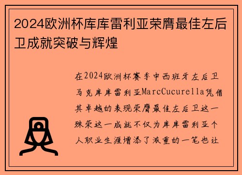 2024欧洲杯库库雷利亚荣膺最佳左后卫成就突破与辉煌