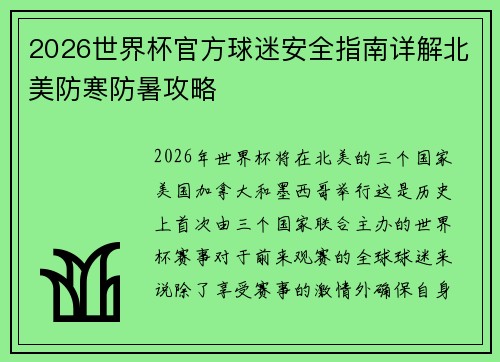 2026世界杯官方球迷安全指南详解北美防寒防暑攻略 2026世界杯官方球迷安全指南详解北美防寒防暑攻略