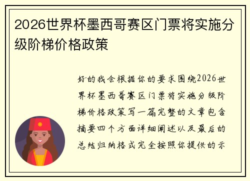 2026世界杯墨西哥赛区门票将实施分级阶梯价格政策