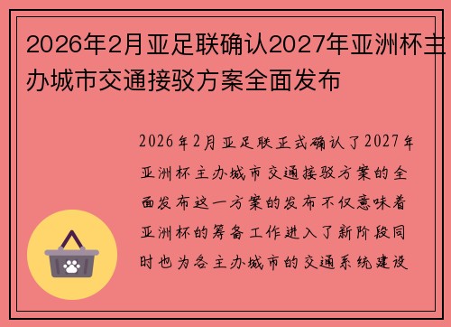 2026年2月亚足联确认2027年亚洲杯主办城市交通接驳方案全面发布