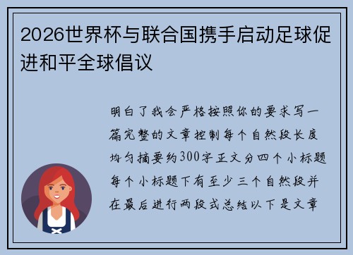 2026世界杯与联合国携手启动足球促进和平全球倡议