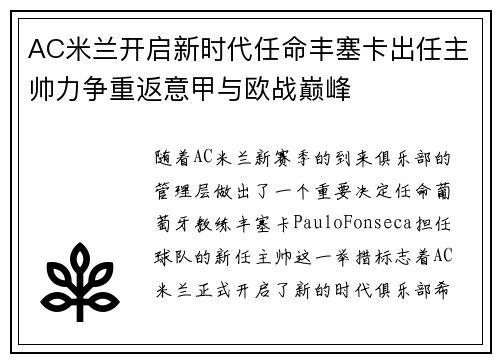 AC米兰开启新时代任命丰塞卡出任主帅力争重返意甲与欧战巅峰 AC米兰开启新时代任命丰塞卡出任主帅力争重返意甲与欧战巅峰