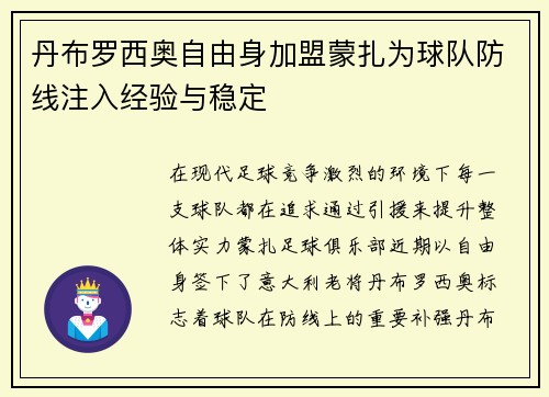 丹布罗西奥自由身加盟蒙扎为球队防线注入经验与稳定