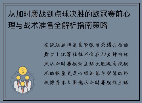 从加时鏖战到点球决胜的欧冠赛前心理与战术准备全解析指南策略