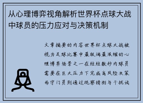 从心理博弈视角解析世界杯点球大战中球员的压力应对与决策机制 从心理博弈视角解析世界杯点球大战中球员的压力应对与决策机制