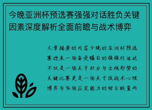 今晚亚洲杯预选赛强强对话胜负关键因素深度解析全面前瞻与战术博弈 今晚亚洲杯预选赛强强对话胜负关键因素深度解析全面前瞻与战术博弈