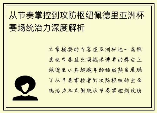 从节奏掌控到攻防枢纽佩德里亚洲杯赛场统治力深度解析 从节奏掌控到攻防枢纽佩德里亚洲杯赛场统治力深度解析