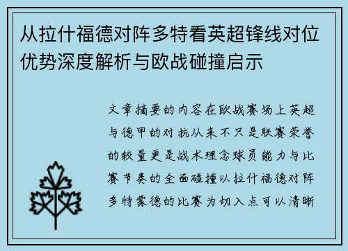 从拉什福德对阵多特看英超锋线对位优势深度解析与欧战碰撞启示 从拉什福德对阵多特看英超锋线对位优势深度解析与欧战碰撞启示