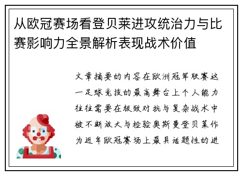 从欧冠赛场看登贝莱进攻统治力与比赛影响力全景解析表现战术价值
