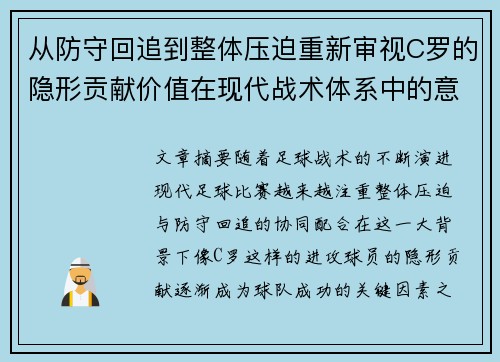 从防守回追到整体压迫重新审视C罗的隐形贡献价值在现代战术体系中的意义 从防守回追到整体压迫重新审视C罗的隐形贡献价值在现代战术体系中的意义