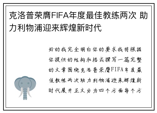 克洛普荣膺FIFA年度最佳教练两次 助力利物浦迎来辉煌新时代 克洛普荣膺FIFA年度最佳教练两次 助力利物浦迎来辉煌新时代