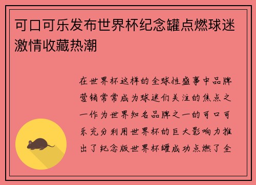 可口可乐发布世界杯纪念罐点燃球迷激情收藏热潮