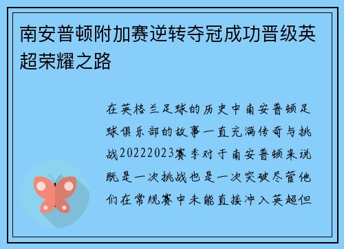 南安普顿附加赛逆转夺冠成功晋级英超荣耀之路