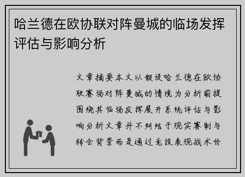 哈兰德在欧协联对阵曼城的临场发挥评估与影响分析