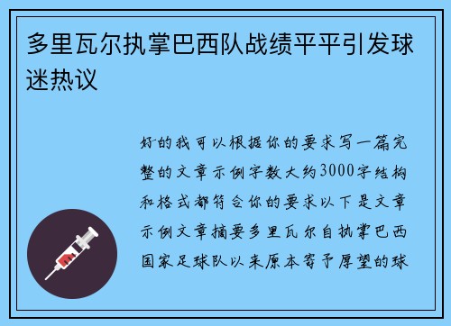 多里瓦尔执掌巴西队战绩平平引发球迷热议