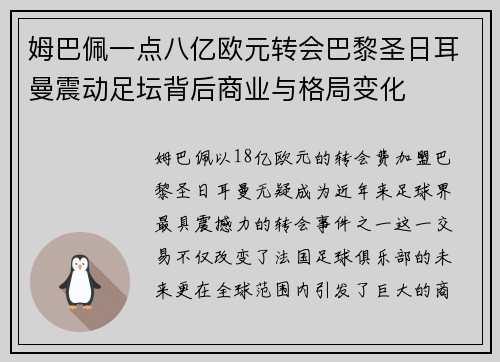 姆巴佩一点八亿欧元转会巴黎圣日耳曼震动足坛背后商业与格局变化 姆巴佩一点八亿欧元转会巴黎圣日耳曼震动足坛背后商业与格局变化
