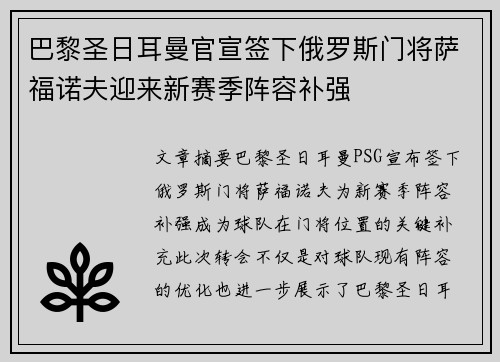 巴黎圣日耳曼官宣签下俄罗斯门将萨福诺夫迎来新赛季阵容补强 巴黎圣日耳曼官宣签下俄罗斯门将萨福诺夫迎来新赛季阵容补强