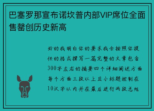 巴塞罗那宣布诺坎普内部VIP席位全面售罄创历史新高