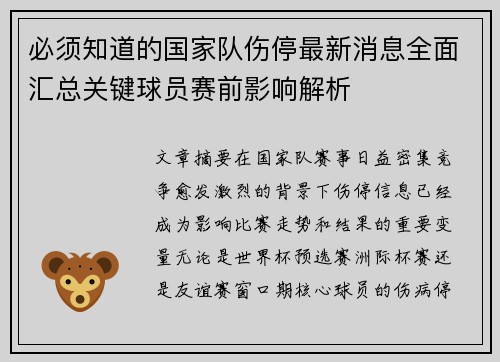 必须知道的国家队伤停最新消息全面汇总关键球员赛前影响解析 必须知道的国家队伤停最新消息全面汇总关键球员赛前影响解析