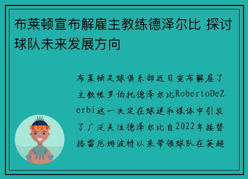 布莱顿宣布解雇主教练德泽尔比 探讨球队未来发展方向