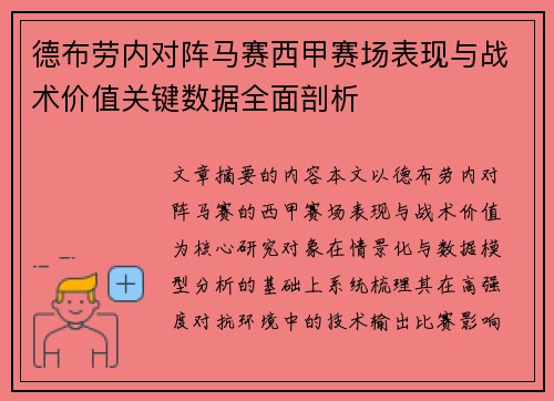 德布劳内对阵马赛西甲赛场表现与战术价值关键数据全面剖析 德布劳内对阵马赛西甲赛场表现与战术价值关键数据全面剖析