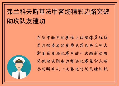 弗兰科夫斯基法甲客场精彩边路突破助攻队友建功