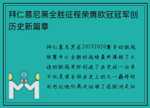 拜仁慕尼黑全胜征程荣膺欧冠冠军创历史新篇章
